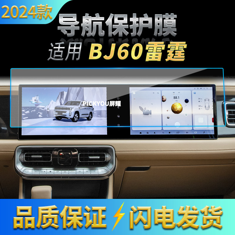 适用24款北京BJ60威霆导航钢化膜中控台一体屏保护膜汽车内饰用品,汽车用品/电子/清洗/改装,汽车贴片/贴纸,淘宝优惠券,粉丝福利购,淘宝优惠卷