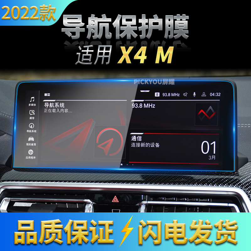 适用22款宝马X4M导航钢化膜中控屏幕仪表盘保护贴膜内饰汽车用品