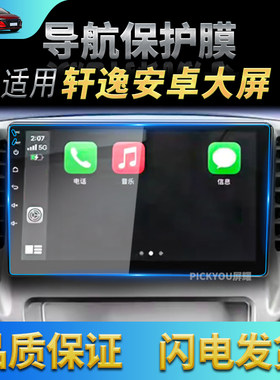 适用日产轩逸/骐达/马驰/奇骏/逍客安卓导航钢化膜中控屏汽车用品