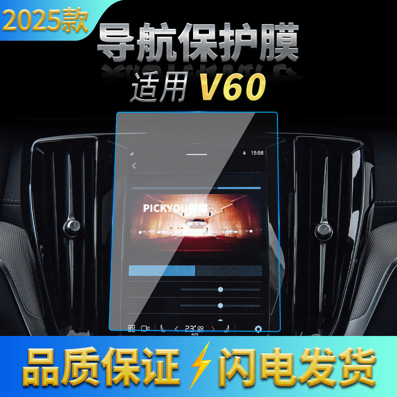 适用25款沃尔沃V60导航膜中控台屏幕仪表盘防刮防蓝光钢化膜用品