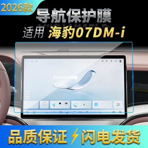 适用26款比亚迪海豹07DM-I导航钢化膜中控台一体显示保护贴膜用品