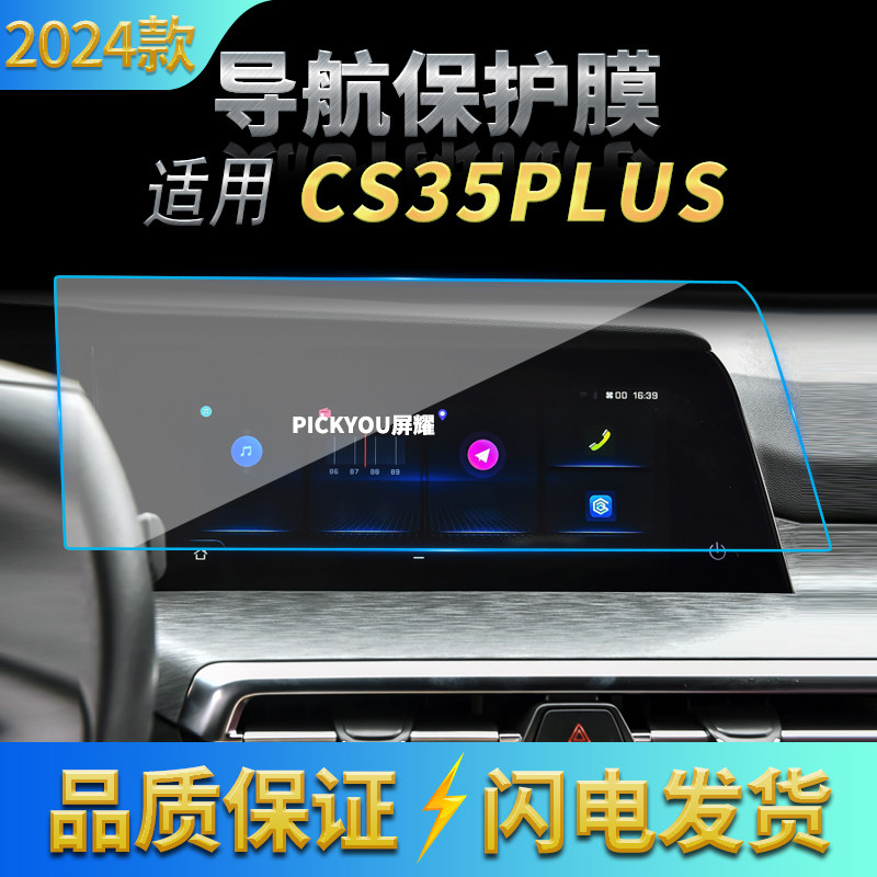 适用24款长安CS35PLUS导航钢化膜中控台显示屏幕保护贴膜汽车改装