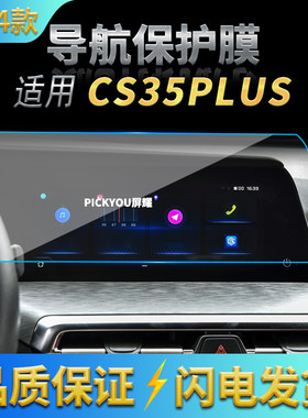 适用24款长安CS35PLUS导航钢化膜中控台显示屏幕保护贴膜汽车改装