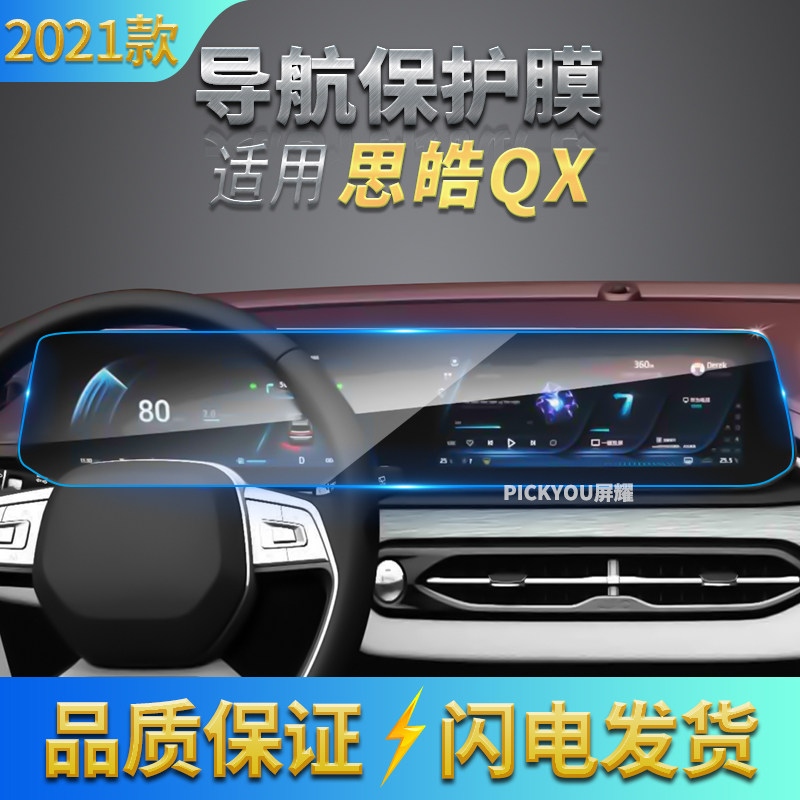 适用2021款江汽思皓QX导航膜中控仪表屏幕一体防刮软膜内饰屏保