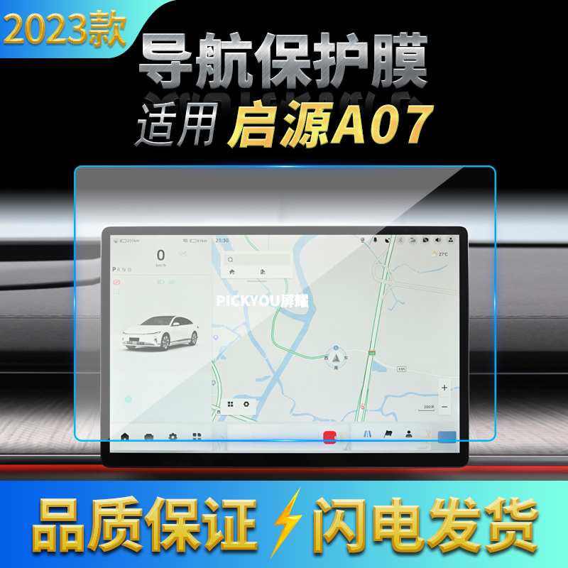 适用23款长安启源A07导航钢化膜中控台屏幕保护贴膜汽车用品内饰