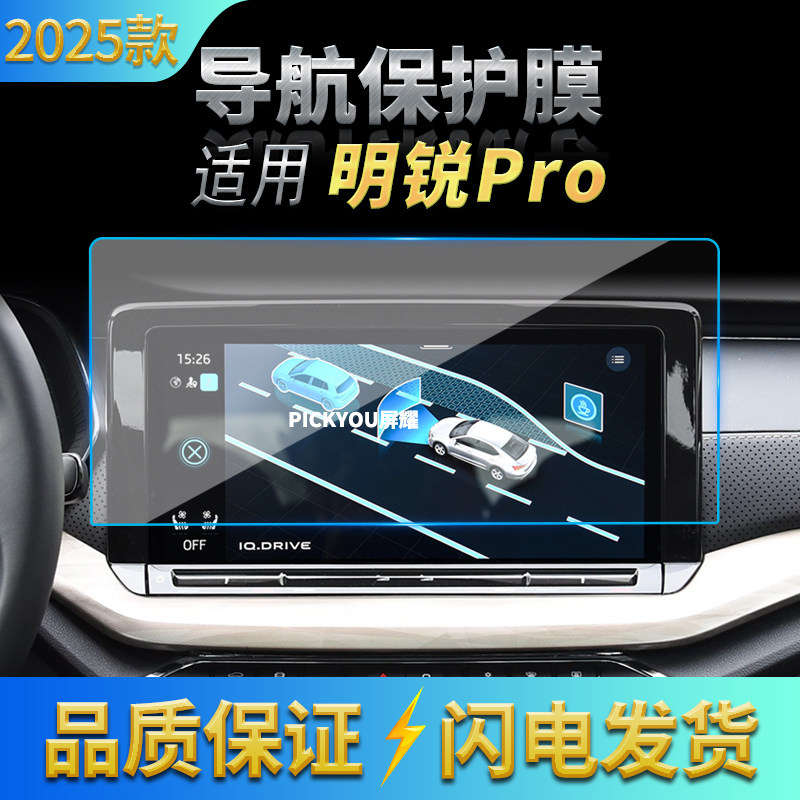 适用25款斯柯达明锐PRO导航钢化膜中控台屏幕仪表保护膜内饰用品