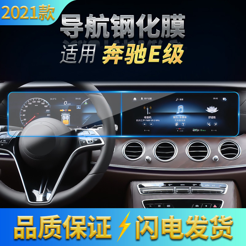 适用2021款奔驰E级导航钢化膜E260/300L中控仪表内饰保