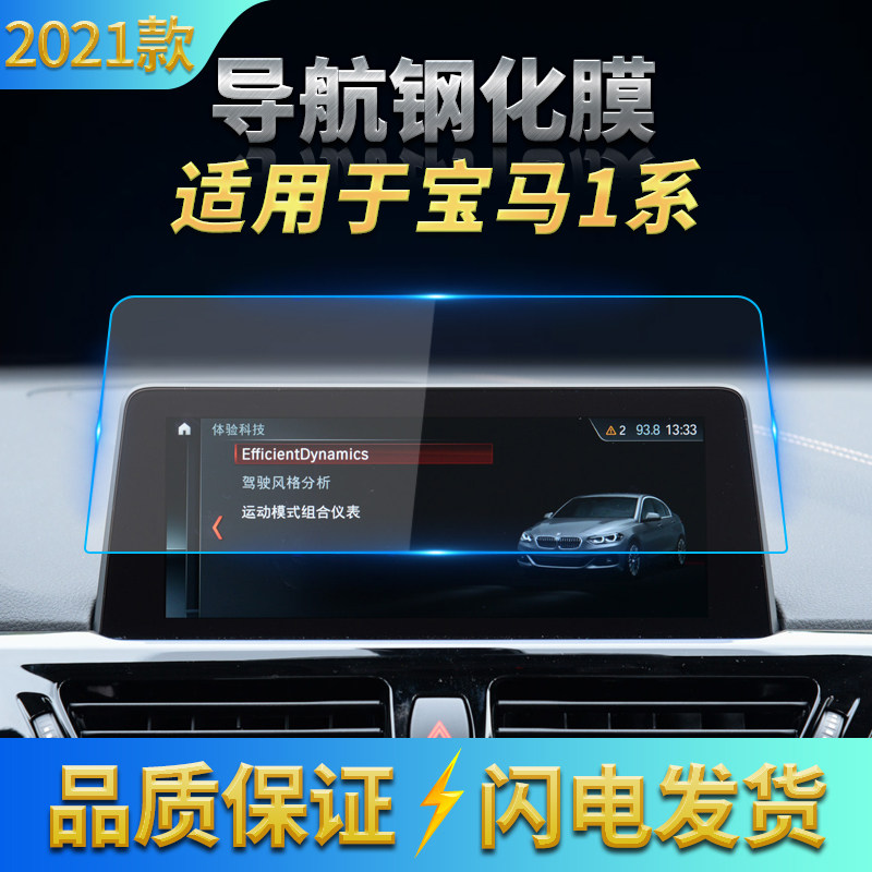 适用2021款宝马1系导航钢化膜中控屏幕仪表保护贴膜内饰汽车用品