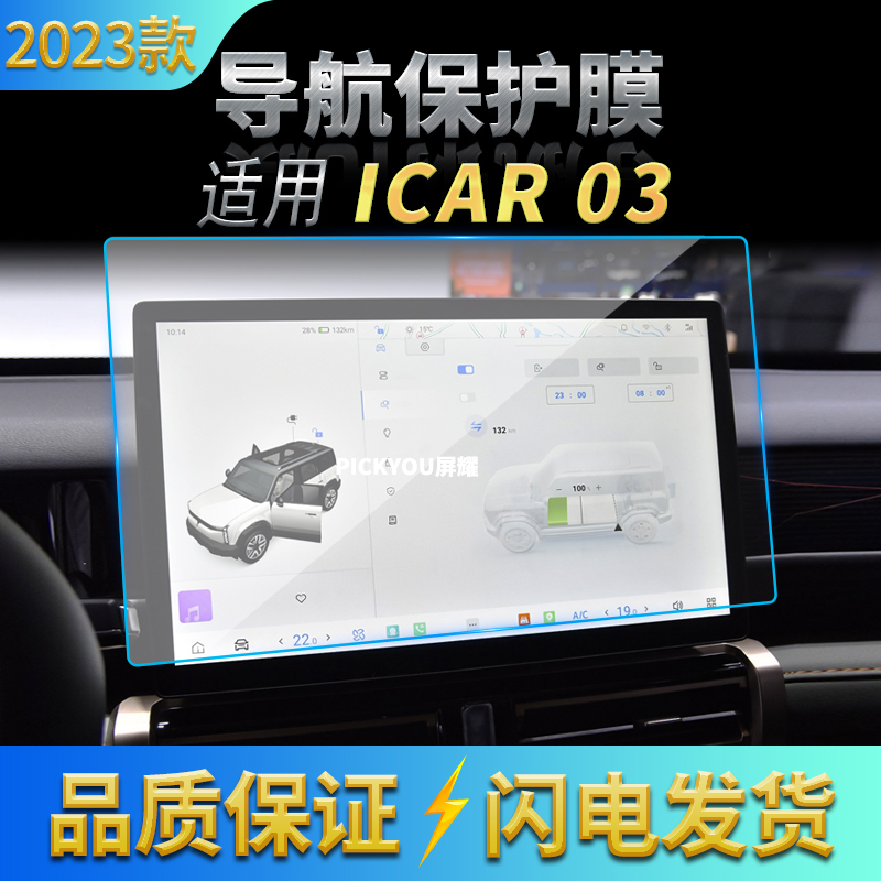 适用23款奇瑞iCAR03导航钢化膜中控台显示屏幕保护贴膜汽车内饰品
