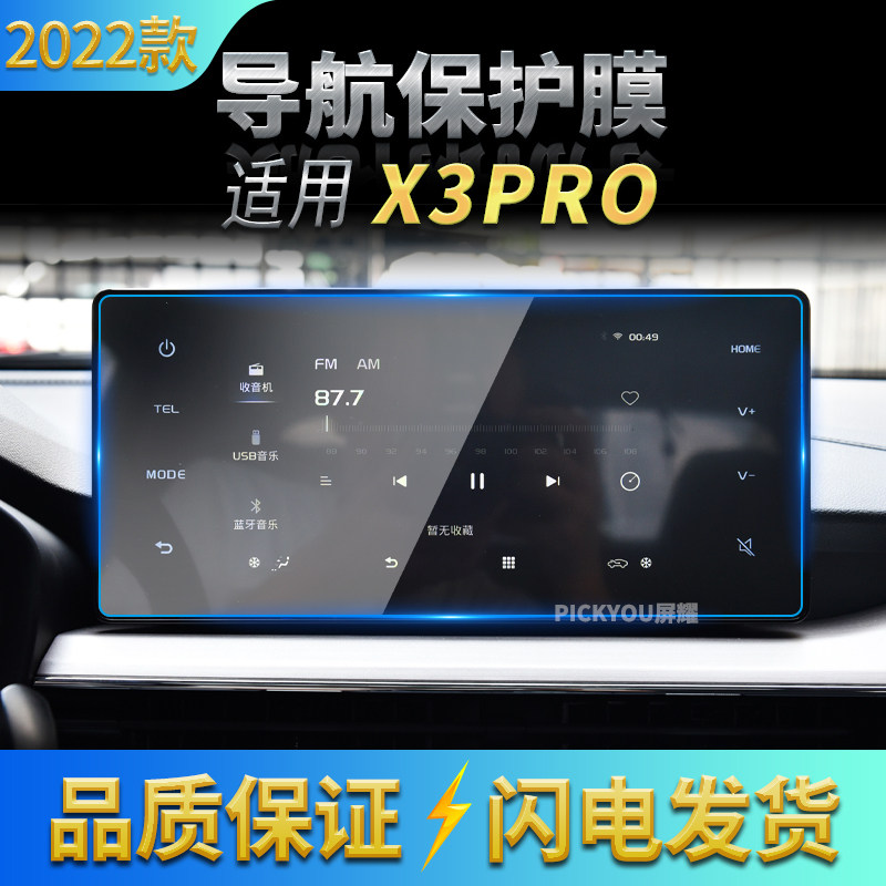 适用22款睿蓝汽车枫叶X3pro导航钢化膜中控屏幕保护贴片改装用品