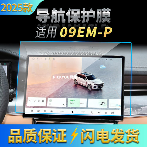适用25款领克09EM-P导航钢化膜中控台屏幕仪表保护膜车载配件用品