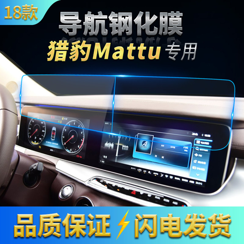 迈途mattu中控dvd汽车导航钢化膜