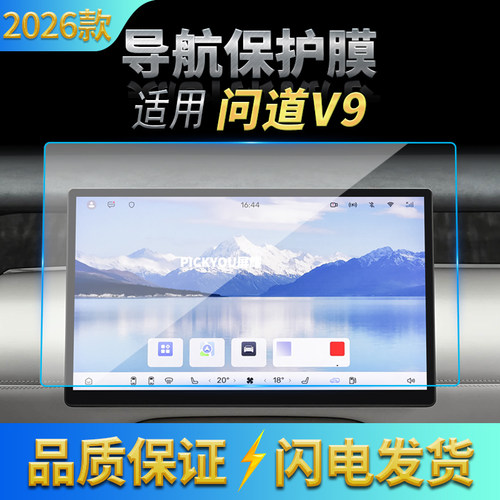 适用26款极狐问道V9导航钢化膜中控台屏幕仪表盘高清车内装饰用品