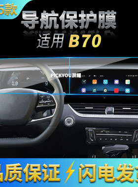 适用25款奔腾B70导航膜中控台显示一体屏幕防刮高清汽车配件用品