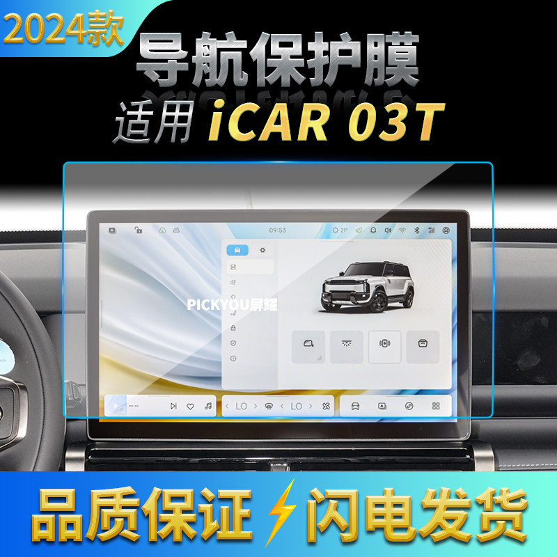 适用25款奇瑞ICAR03T导航钢化膜中控台屏幕仪表保护贴膜车内用品,汽车用品/电子/清洗/改装,汽车贴片/贴纸,淘宝优惠券,粉丝福利购,淘宝优惠卷