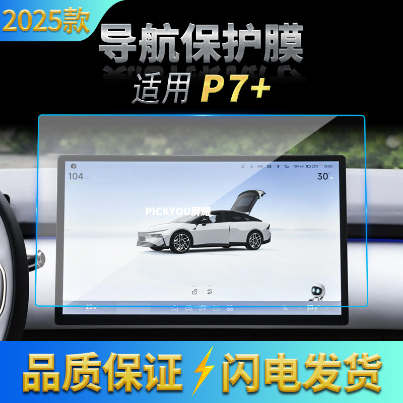 适用25款小鹏P7+导航钢化膜中控台屏幕仪表盘防刮车内保护膜用品