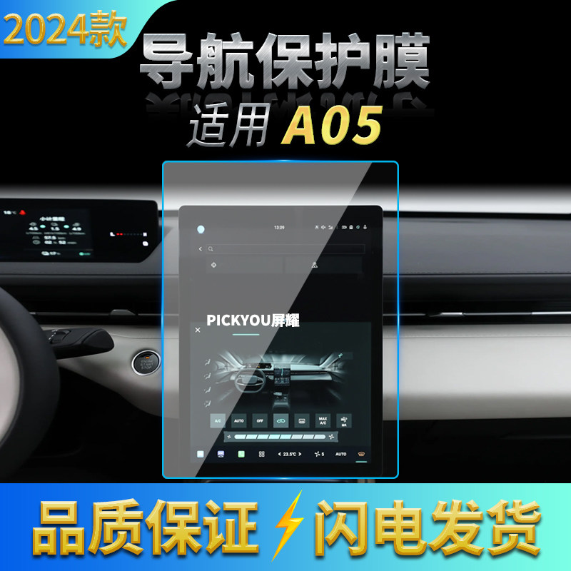 适用24款长安启源A05导航钢化膜中控台屏幕保护贴膜汽车用品内饰