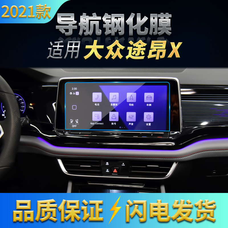 适用21款大众途昂X导航钢化膜中控台屏幕仪表保护贴膜汽车内饰品