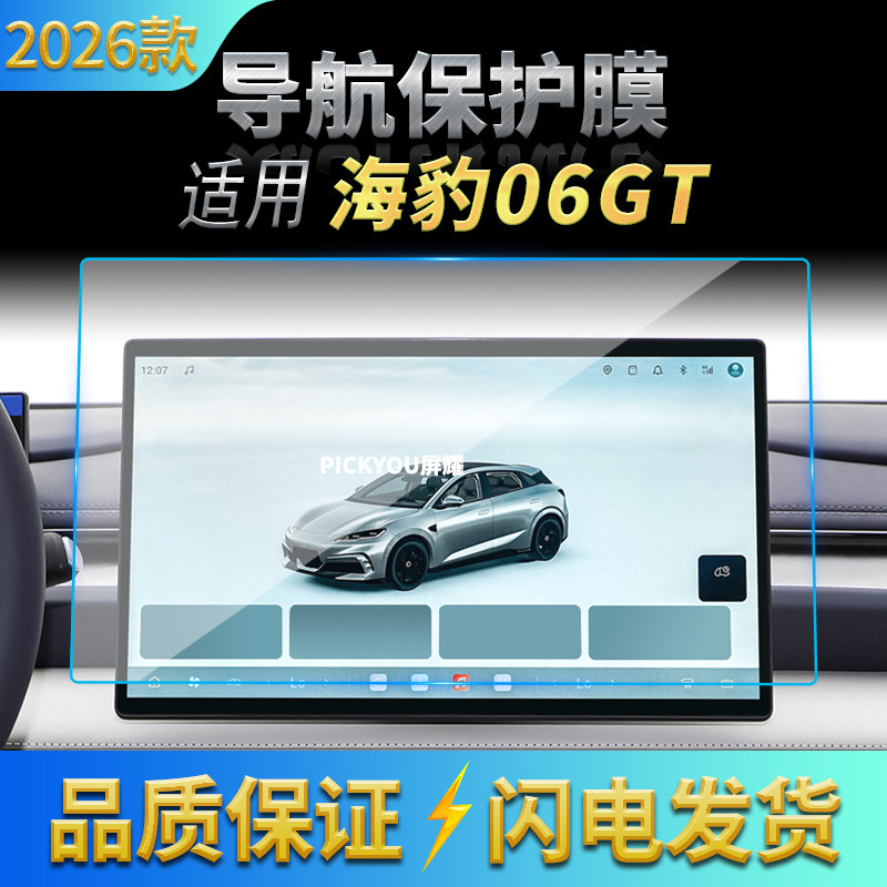 适用26款比亚迪海豹06GT导航钢化膜中控台屏幕仪表保护膜配件用品