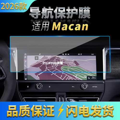 适用26款保时捷玛卡Macan导航钢化膜中控屏幕高清防刮保护膜用品