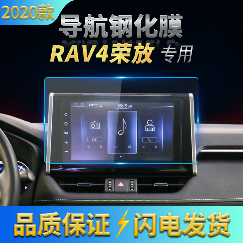 适用16-20款丰田荣放RAV4导航钢化膜中控台显示屏幕汽车内饰