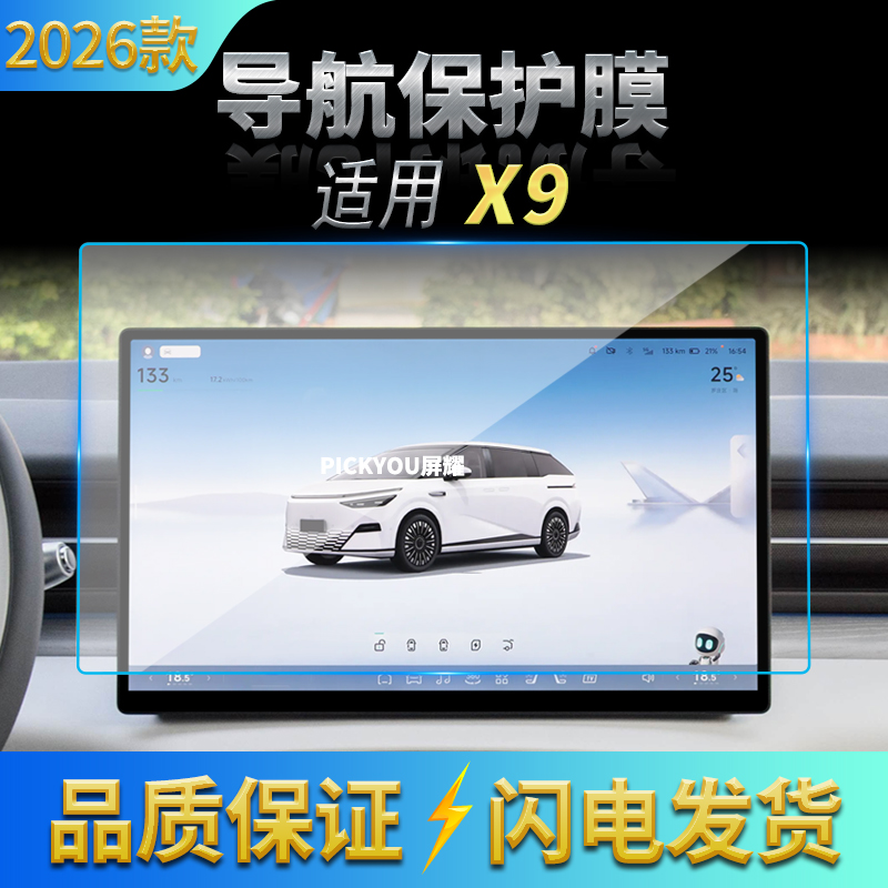适用26款小鹏X9导航钢化膜中控台屏幕仪表防刮保护膜车载装饰用品