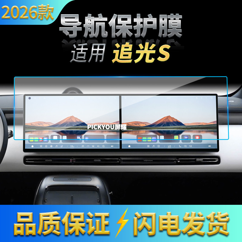 适用26款岚图追光S导航钢化膜中控台一体显示屏幕保护膜配件用品