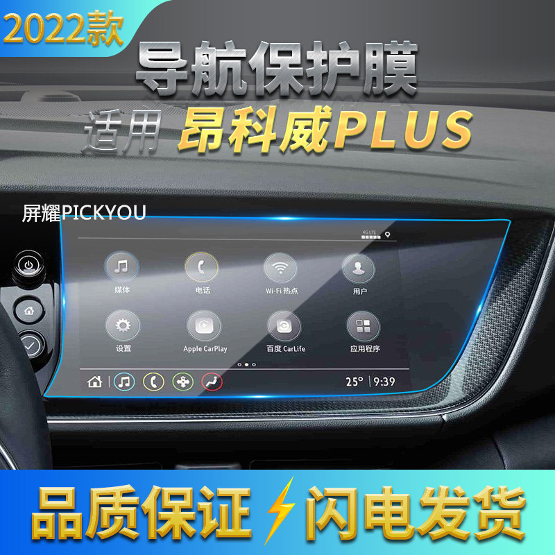 适用22款别克昂科威PLUS导航钢化膜中控保护贴片汽车内饰用品装饰