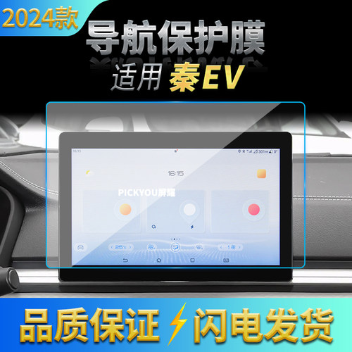 适用24款比亚迪秦新能源EV导航钢化膜中控台屏幕防刮汽车改装用品