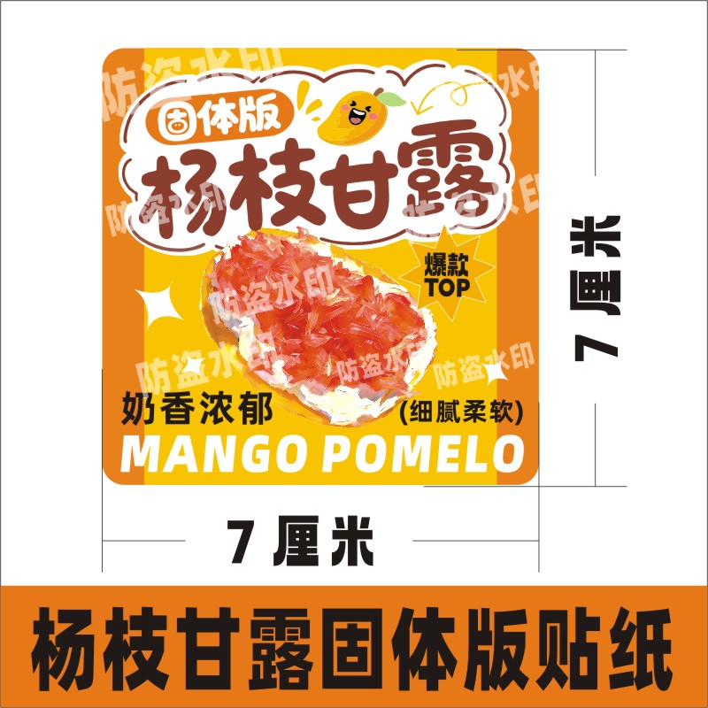 固体版杨枝甘露贴纸标签