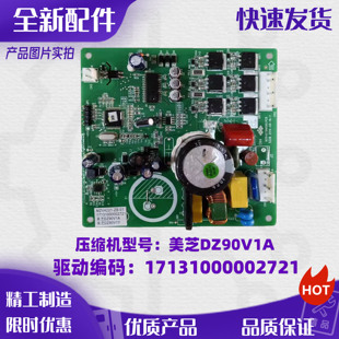 适用美的冰箱美芝DZ90V1A变频驱动板17131000002721MZV4221-ZB-01