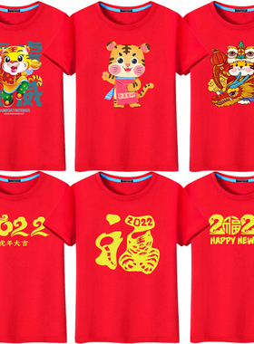 虎年t恤2022新年情侣装红色 元旦年会活动表演男女本命年短袖定制
