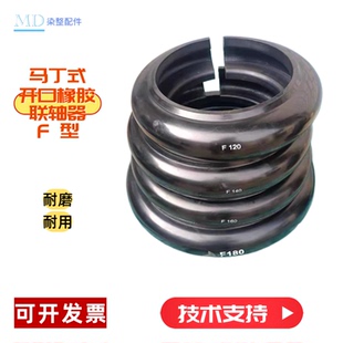 F80 橡胶轮胎体F型F60F70 F90 联轴器马丁开口式 染缸主泵轮胎式