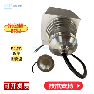 东霖 同华 三技染缸LED射灯/耐高温染色机投射灯/防水24V