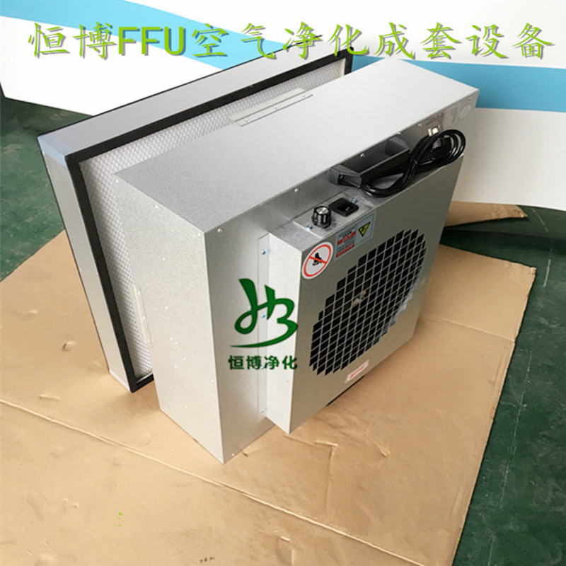 FFU空气净化器成套设备 FFU高效除尘滤芯工业车间专用FFU百级过滤