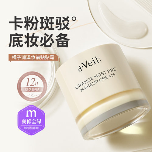 dveil橘子润泽妆前贴贴霜不卡粉卡纹滋润霜打底服帖面霜隐形毛孔