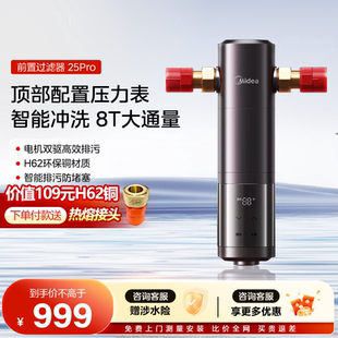 美 前置过滤器家用全自动反冲洗全铜25PRO全屋中央自来水净饮机R