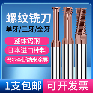 全牙高硬淬火专用钨钢铣牙刀1 68度钨钢合金螺纹铣刀单齿 三牙