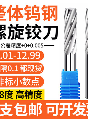 钨钢螺旋铰刀整体硬质合金绞刀机用小数点钨钢螺旋较刀1.01-12.99