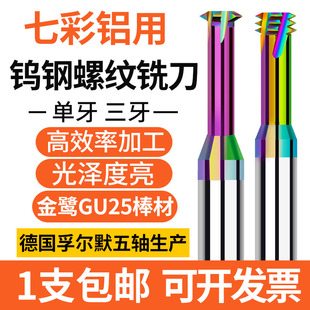 单牙钨钢螺纹铣刀七彩铝用M1M2M345 M16三牙螺纹铣牙刀CNC加工
