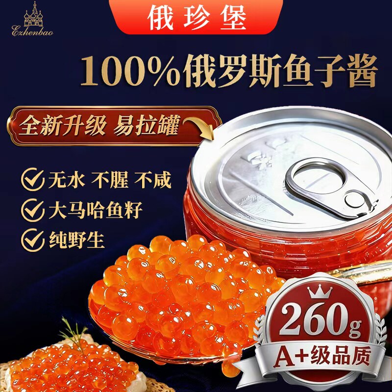 A+级俄罗斯大马哈鱼籽酱大粒新鱼籽酱/鱼子酱