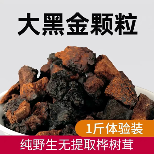 俄罗斯进口桦树茸黑桦树茸桦褐孔菌茶桦树茸40年份黑金正宗