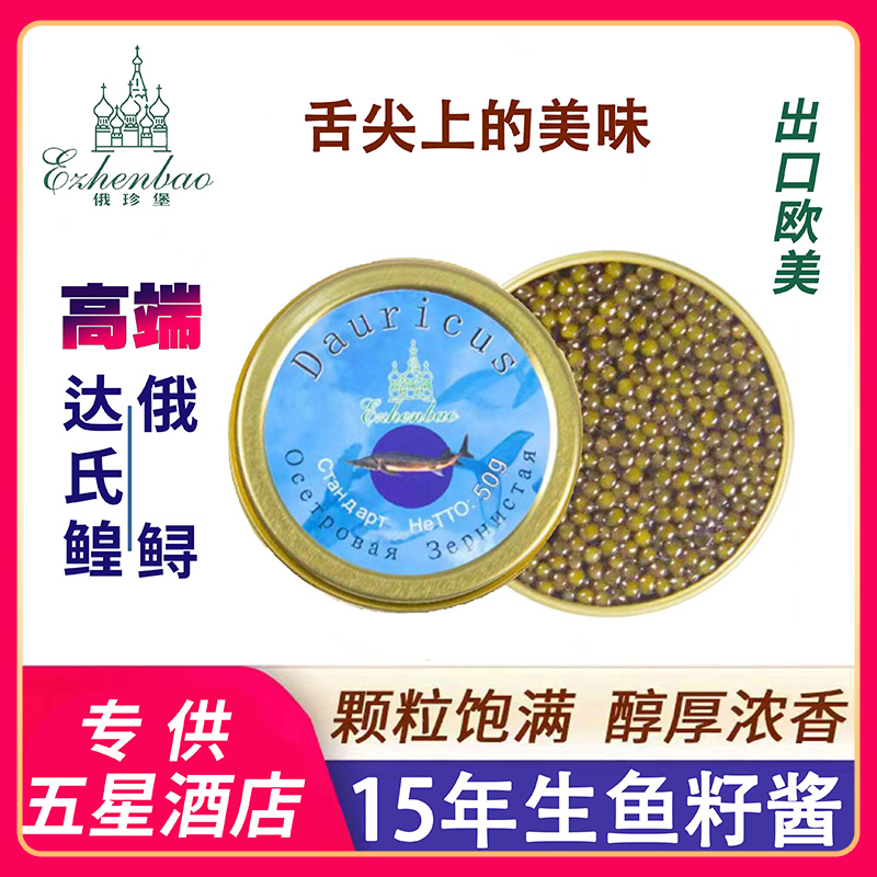 高端日料酒店鲟鳇鱼子酱50克顺丰
