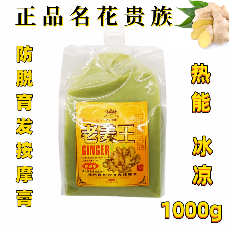 名花贵族老姜王姜泥疗效热能按摩膏姜王滋养头皮发膜滋润柔顺膏1l