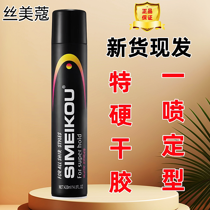 定发干胶强力定型丝美蔻定型喷雾