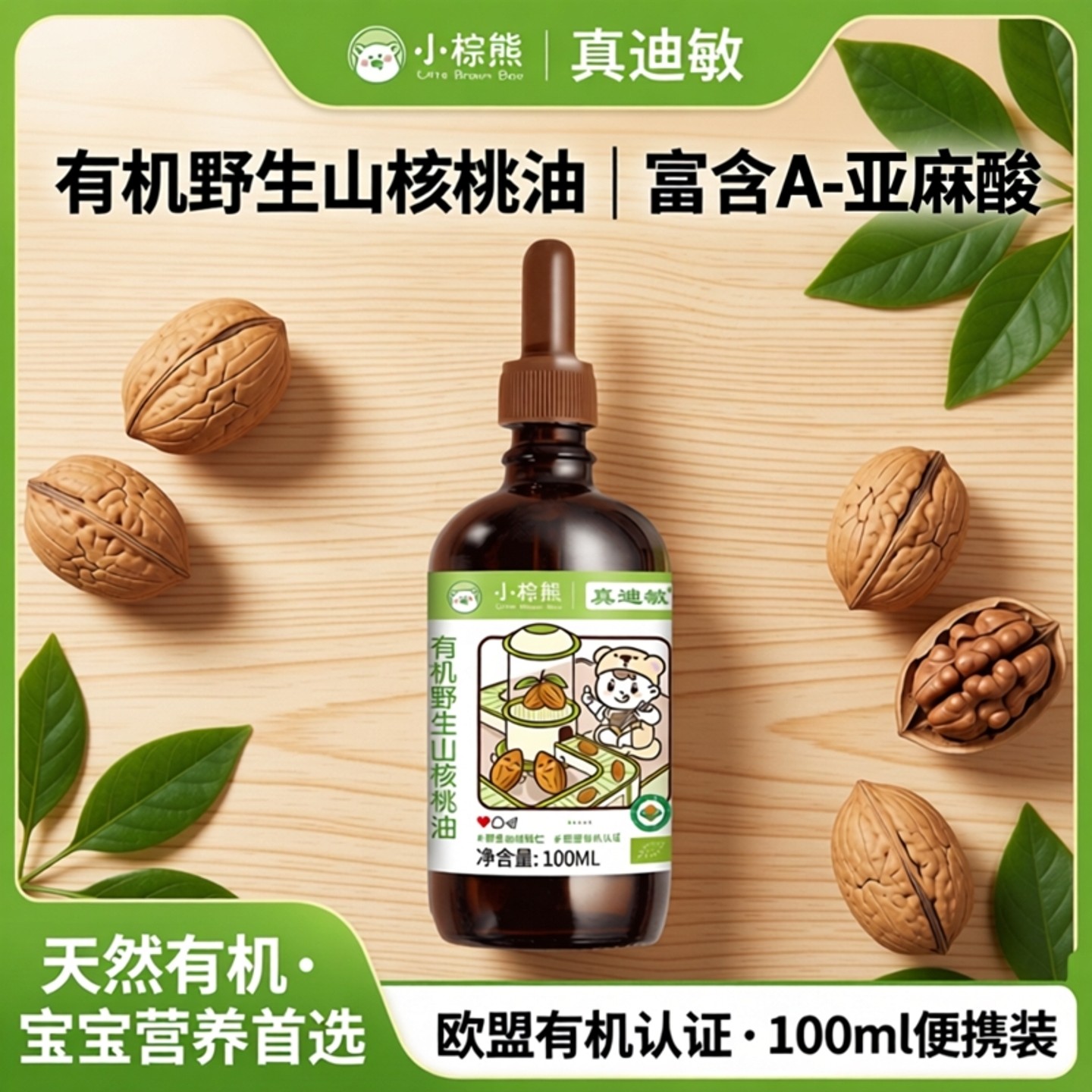 香港小棕熊滴管野山核桃油DHA有机冷榨食用油宝宝营养油山核桃油