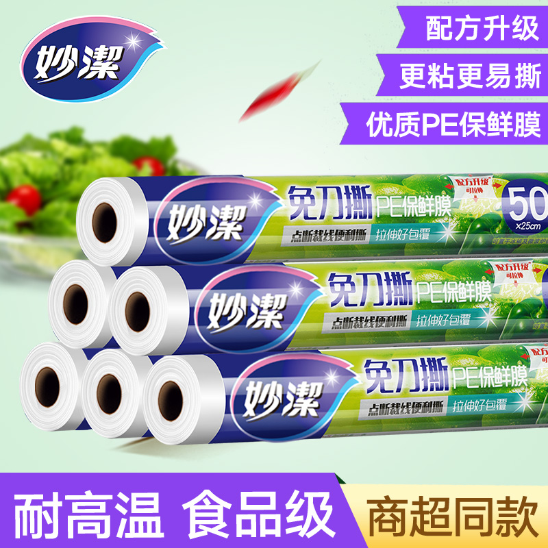 妙洁保鲜膜套食品级家用冰箱微波炉蒸专用大卷断点式耐高温保鲜袋