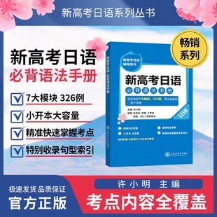 新高考日语必背语法手册 许小明
