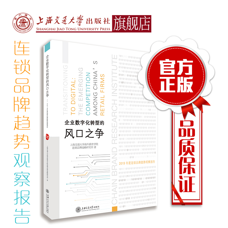 企业数字化转型的风口之争-2019年度连锁品牌趋势观察报 9787313205032