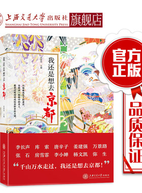 我还是想去京都：带你感受千年古都（精） 9787313218407 赵斌玮